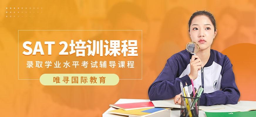 上海sat2培训