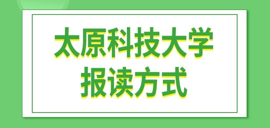 太原科技大学在职研究生怎么读