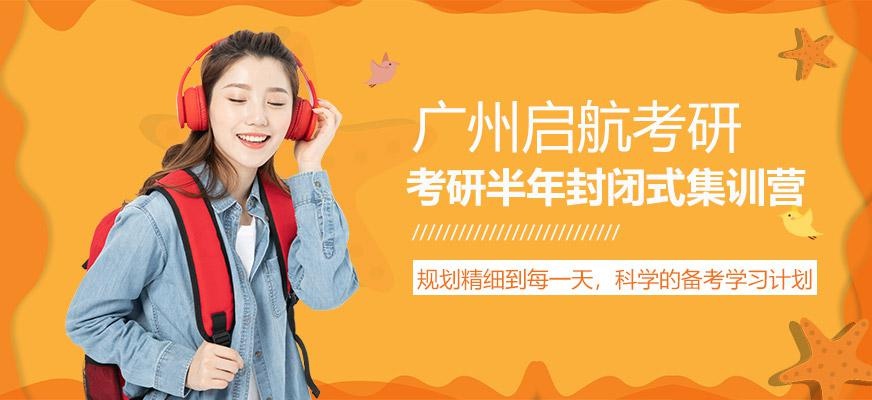 广州考研半年封闭式集训营