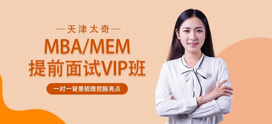 天津MBA面试培训