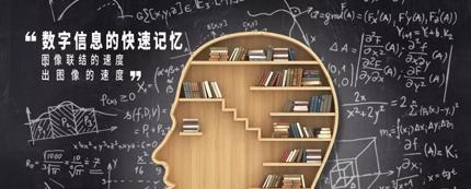 数字信息的快速记忆