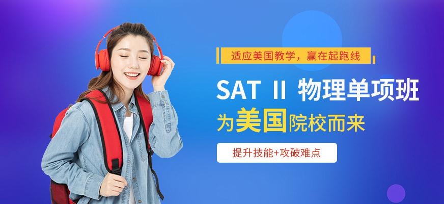 广州SATⅡ物理培训单项V8班配图