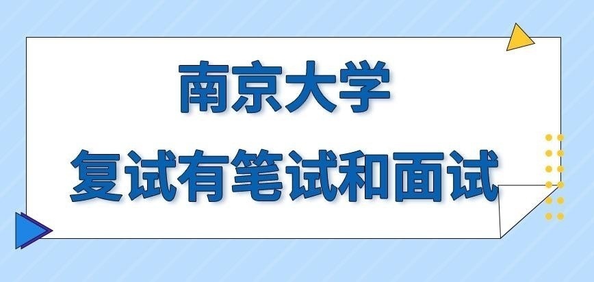 南京大学在职研究生复试时就只是面试吗