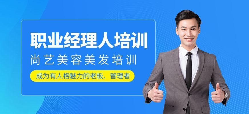 职业经理人培训