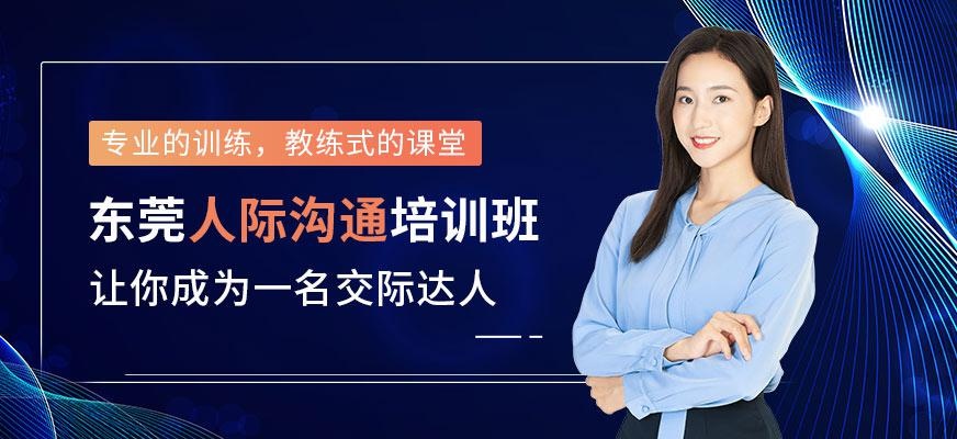 东莞人际沟通培训班