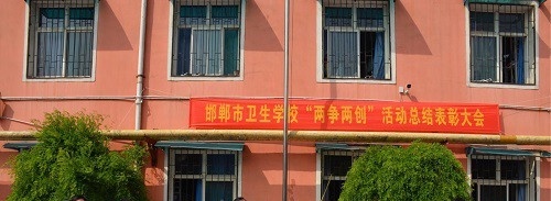 邯郸卫生学校地址在哪里