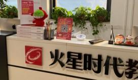 西安火星时代教育