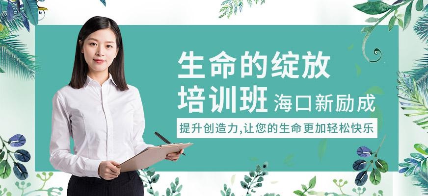 海口生命的绽放培训班