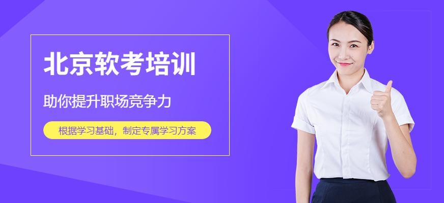 北京软考培训机构