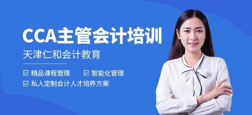天津主管会计培训