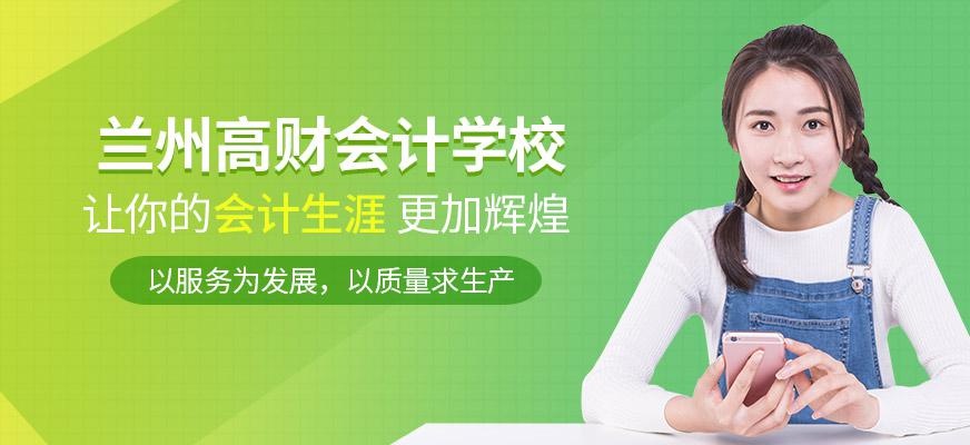 兰州高财会计