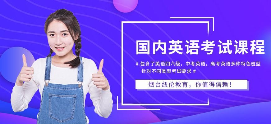 国内英语考试课程