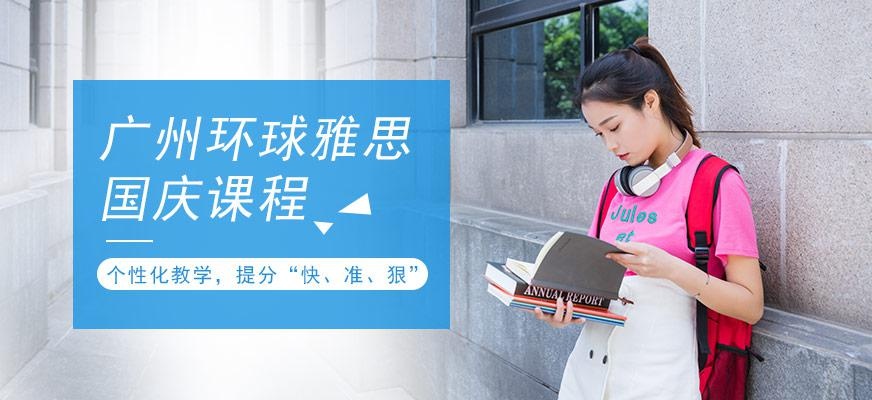 广州环球国庆节雅思培训班配图