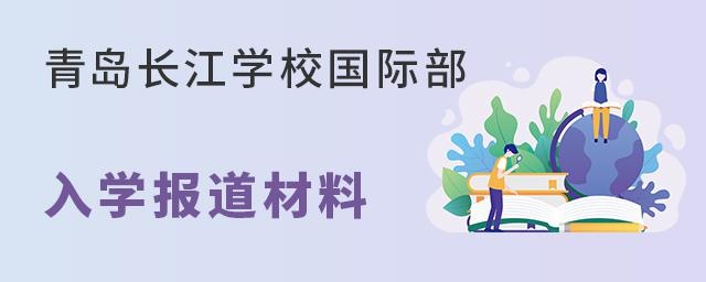 青岛长江学校国际部入学报道材料