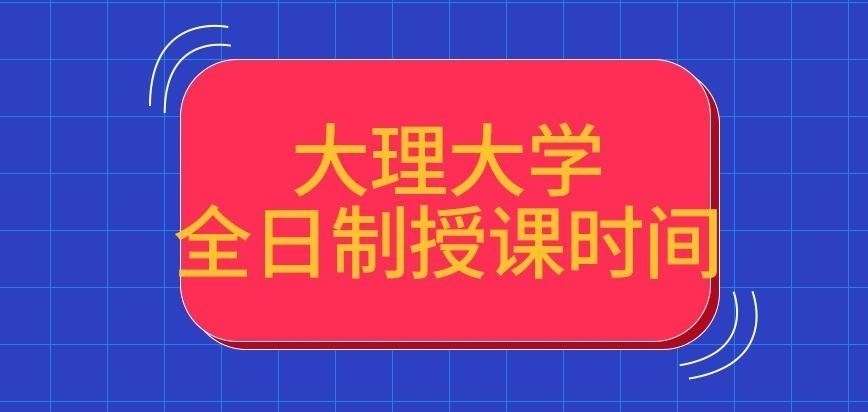 大理大学在职研究生全日制授课时间吗