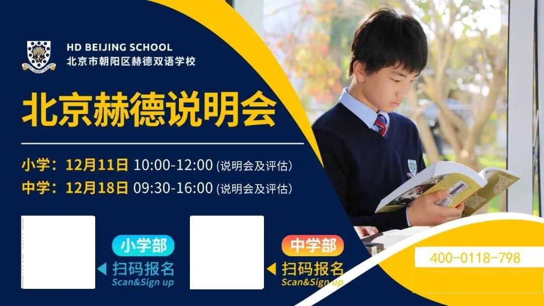 北京赫德国际学校