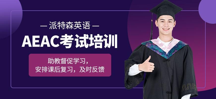 派特森aeas考试培训学校