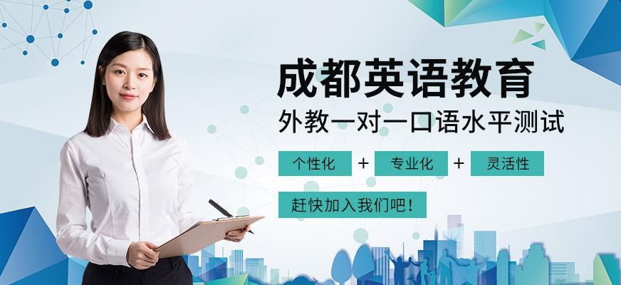 成都成人英语培训中心