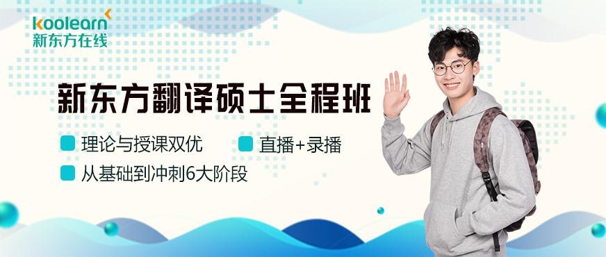 新东方翻译硕士全程班配图