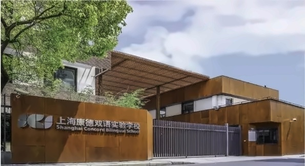 上海康德双语实验学校