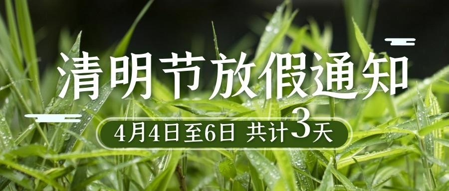 清明节放假通知.jpg
