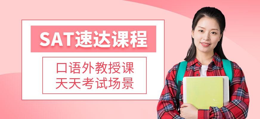 广州朗阁SAT速达课程