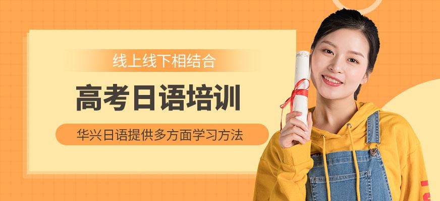 青岛高考日语培训班