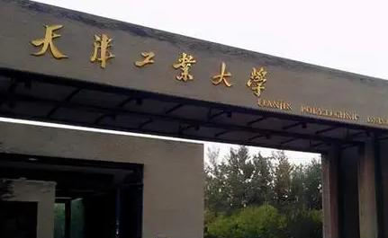 天津工业大学排名(全国) 天津工业大学在天津排名