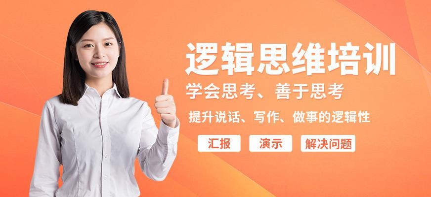逻辑思维培训