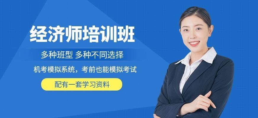 经济师培训课程