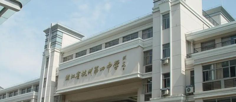 杭州第四中学国际部2022年入学考试