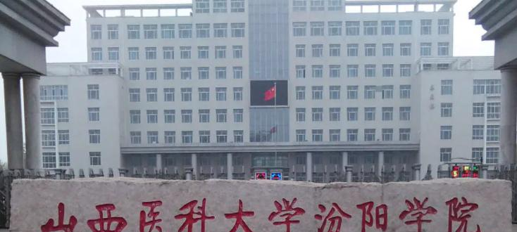 山西医科大学汾阳学院