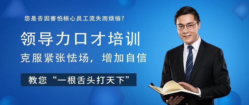 深圳佰世慈航领导力口才培训