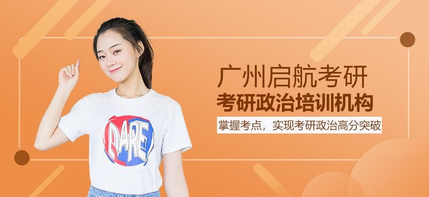 广州考研政治培训机构