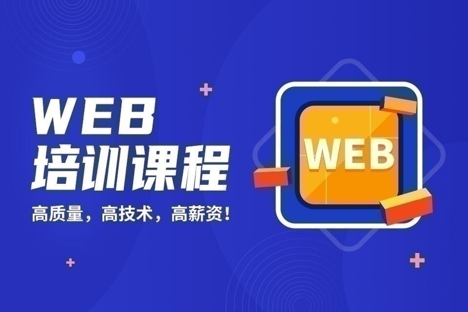 Web前端培訓(xùn)