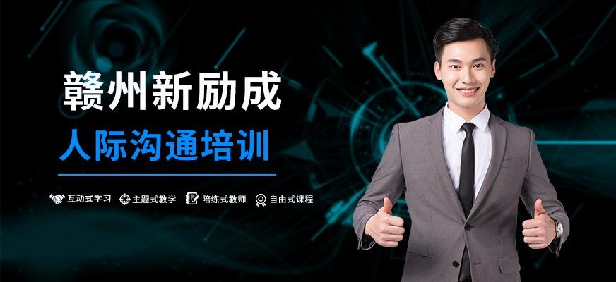 赣州人际沟通培训