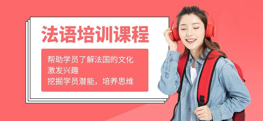 青岛法语课程