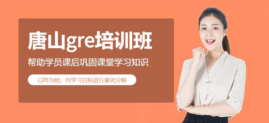 唐山gre培训班