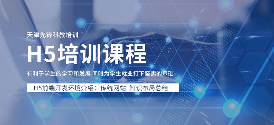 天津h5培训班