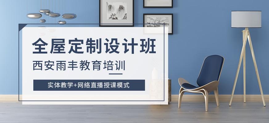 西安全屋定制设计培训