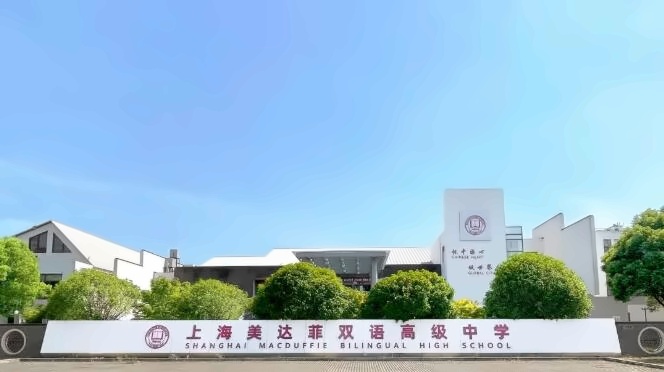 上海美达菲双语高级中学.jpg