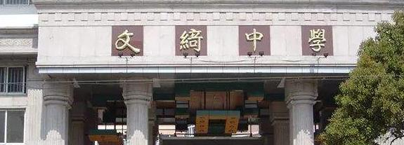 上海文绮中学GAC高中国际课程部