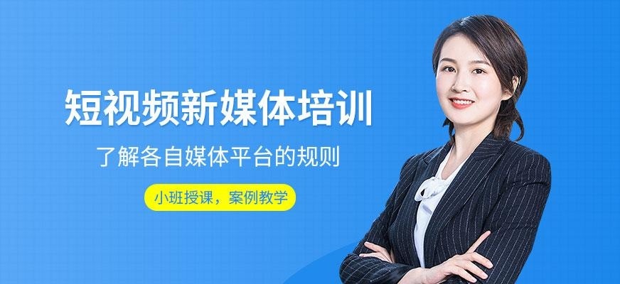 短视频新媒体培训