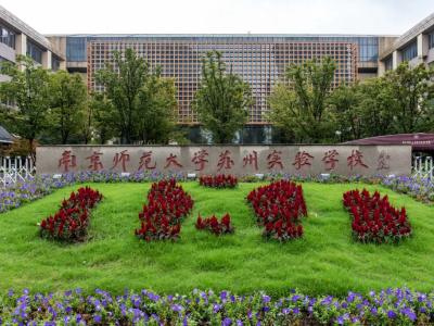 南京师范大学苏州实验学校国际部