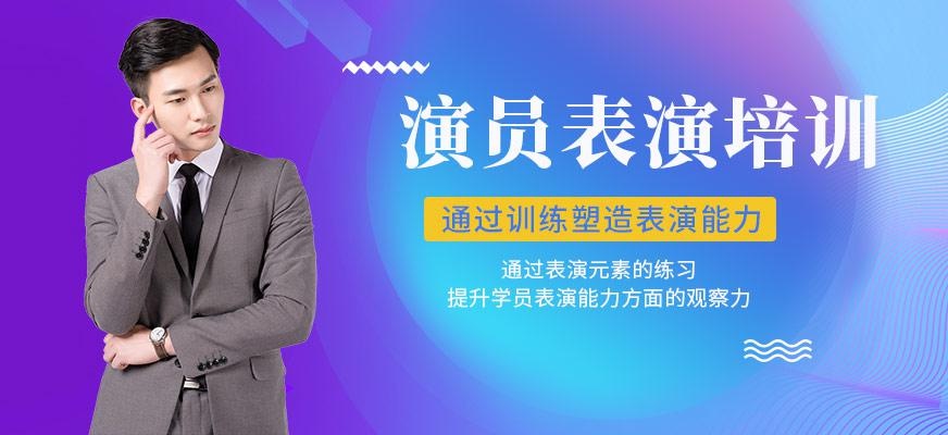 北京演员表演培训班