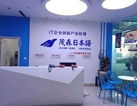 大连茂森日语学校