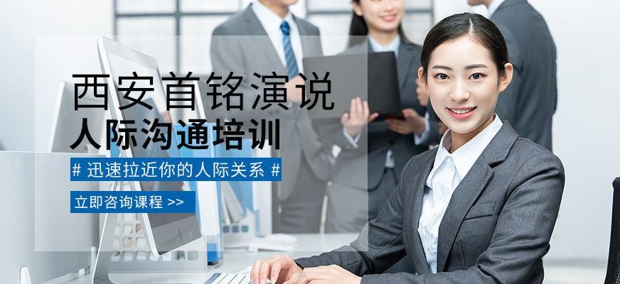 西安人际沟通培训