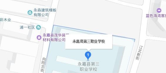 永嘉县第三职业学校地址在哪里