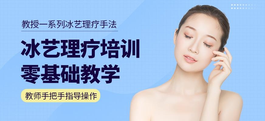 尚艺美容美发培训学校冰艺理疗培训班