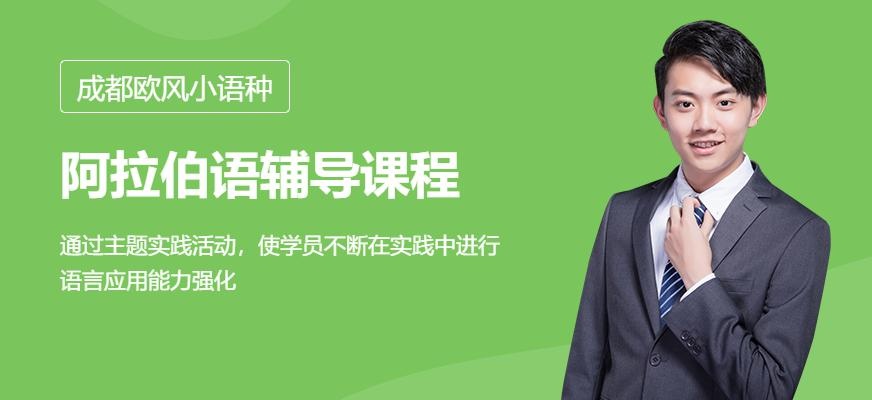 成都阿拉伯语辅导班